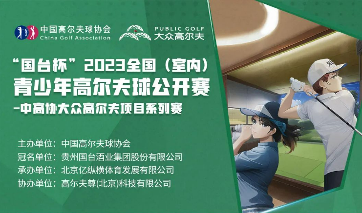 第五站！“國臺杯”2023全國（室內(nèi)）青少年高爾夫球公開賽開啟報(bào)名！