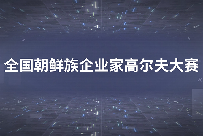 50萬獎(jiǎng)勵(lì) 全國朝鮮族企業(yè)家高爾夫大賽舉辦 
