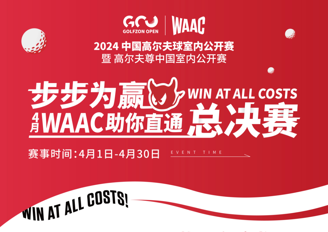 WAAC牽手高爾夫尊中國室內(nèi)公開賽，陪你一路全力以赴，步步為贏直通總決賽！
