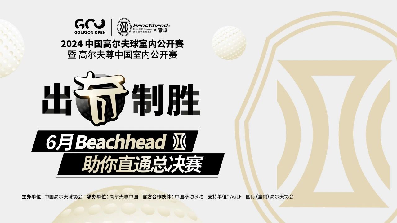 出奇制勝！比奇漢聯(lián)手高爾夫尊中國室內公開賽 助你直通總決賽