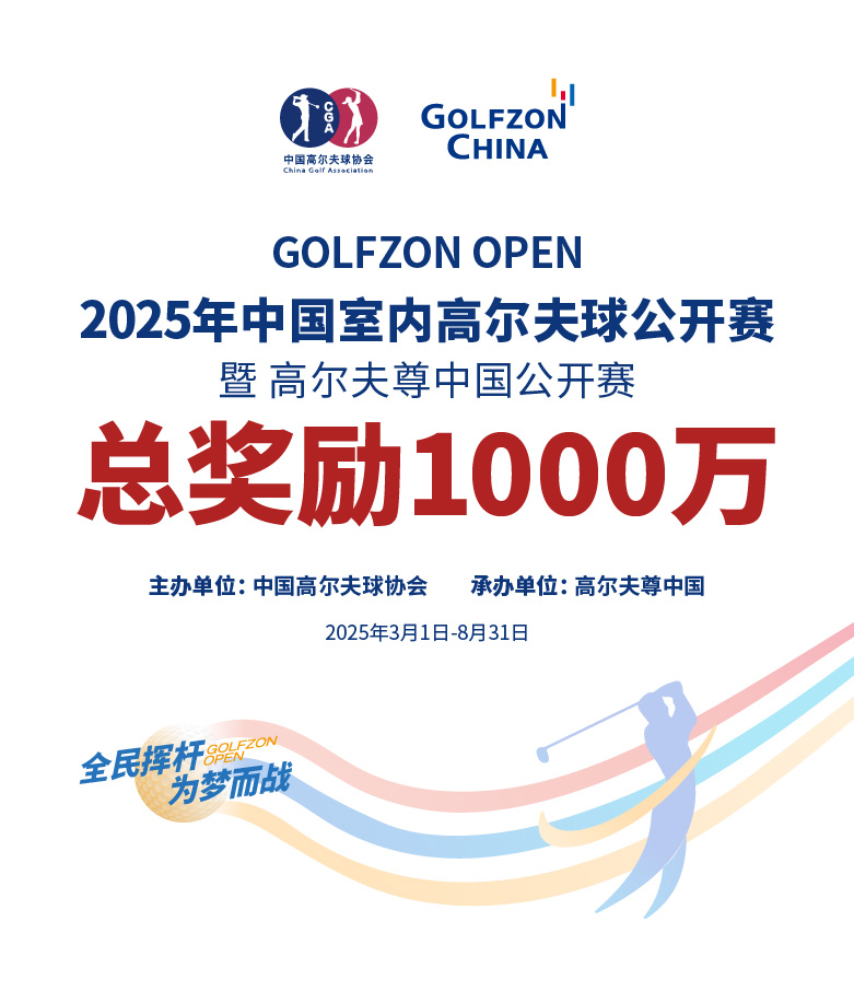 2025年高爾夫尊中國(guó)公開(kāi)賽