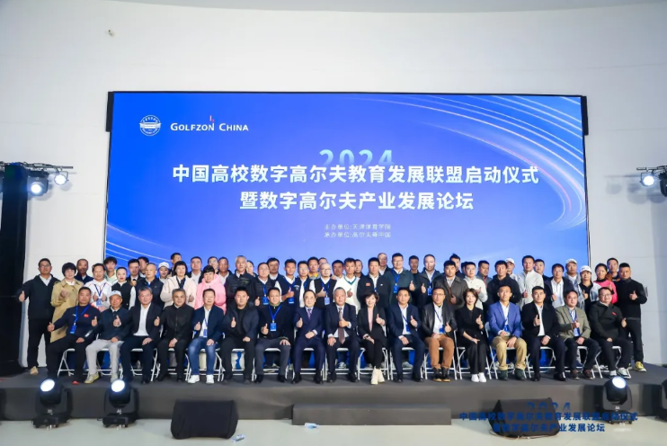 第二屆中國高校數(shù)字高爾夫教育發(fā)展論壇開幕在即，近百所高校齊聚共探數(shù)字高爾夫產業(yè)新未來