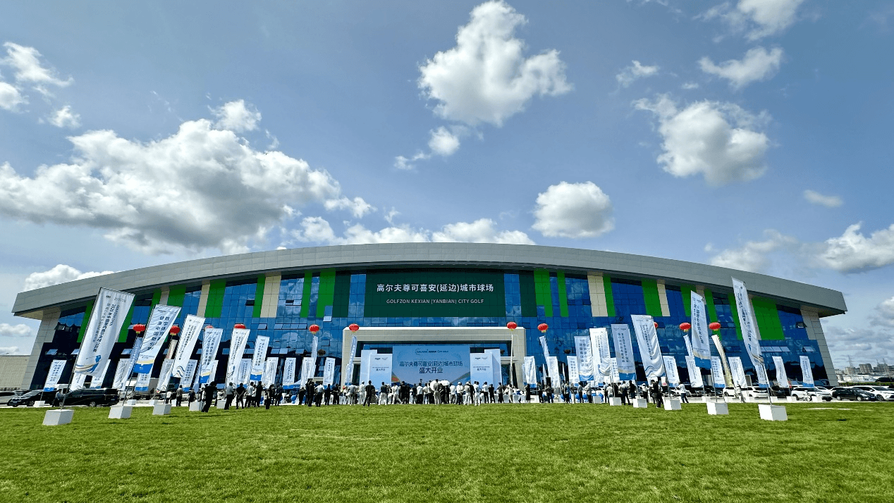 全球矚目 | 高爾夫尊可喜安（延邊）城市球場盛大開業(yè)