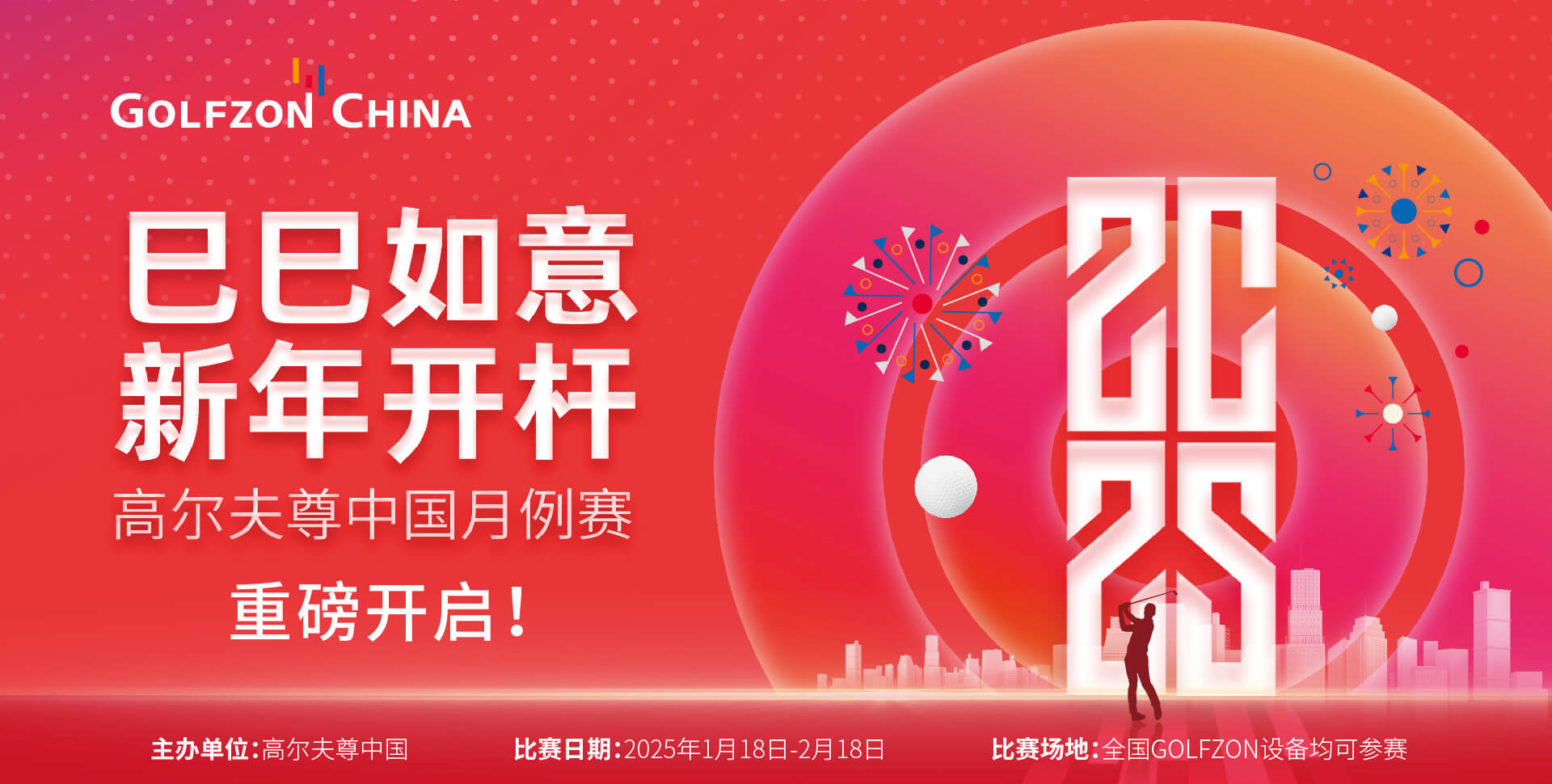 2025高爾夫尊中國月例賽